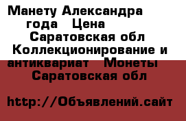 Манету Александра 3 1891 года › Цена ­ 20 000 - Саратовская обл. Коллекционирование и антиквариат » Монеты   . Саратовская обл.